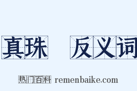真珠珰反义词是什么意思的图片